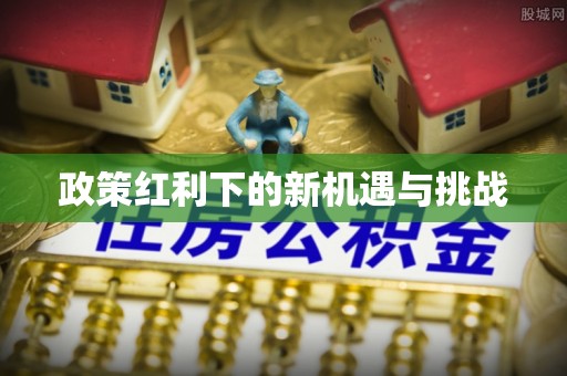 达州政策红利下的新机遇与挑战