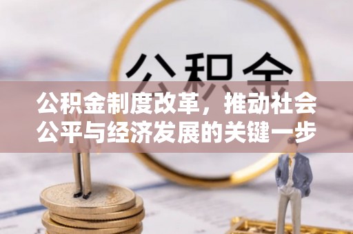 达州公积金制度改革，推动社会公平与经济发展的关键一步
