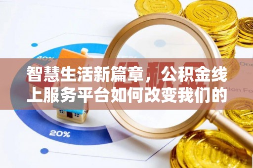 达州智慧生活新篇章，公积金线上服务平台如何改变我们的日常