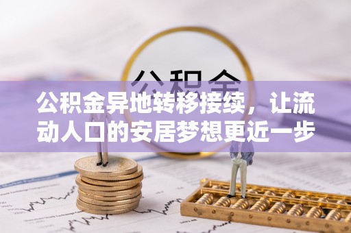 达州公积金异地转移接续，让流动人口的安居梦想更近一步