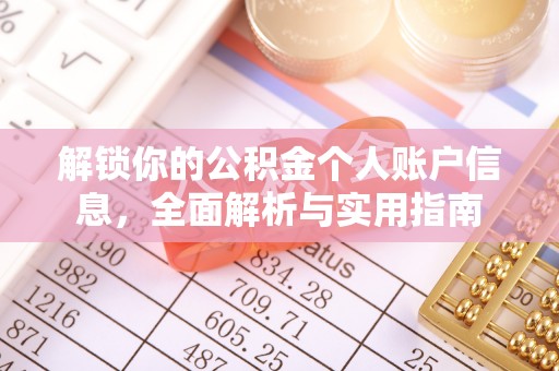 达州解锁你的公积金个人账户信息，全面解析与实用指南