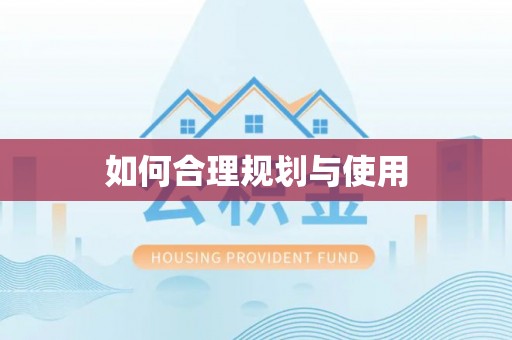 达州如何合理规划与使用