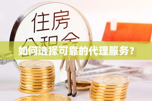 达州如何选择可靠的代理服务？