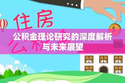达州公积金理论研究的深度解析与未来展望