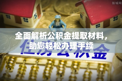 达州全面解析公积金提取材料，助您轻松办理手续