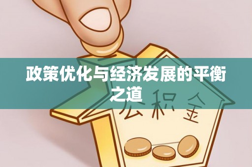 达州政策优化与经济发展的平衡之道