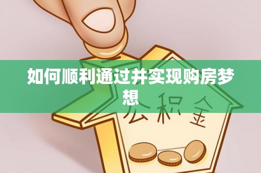 达州如何顺利通过并实现购房梦想