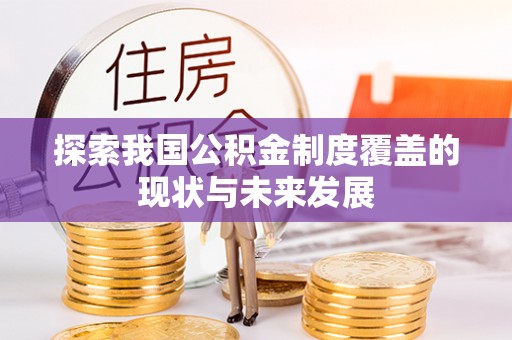 达州探索我国公积金制度覆盖的现状与未来发展