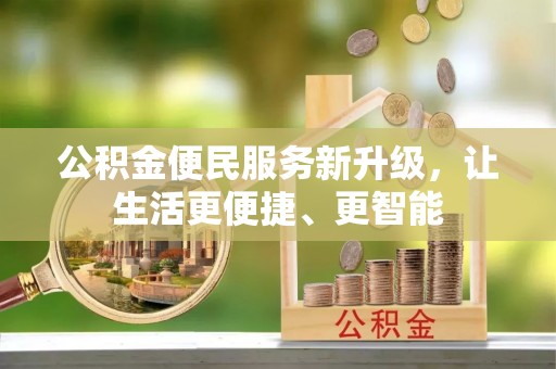 达州公积金便民服务新升级，让生活更便捷、更智能