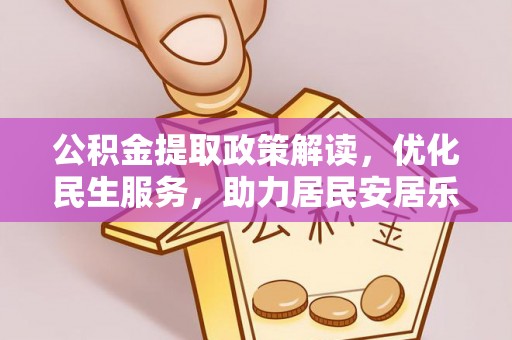 达州公积金提取政策解读，优化民生服务，助力居民安居乐业