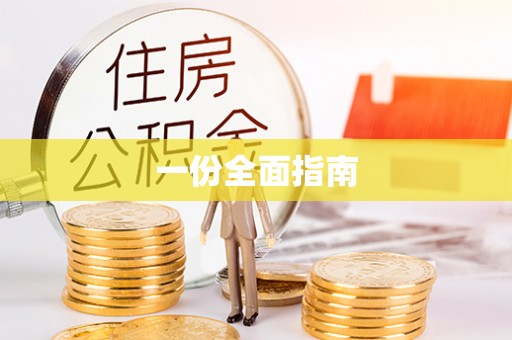 达州一份全面指南