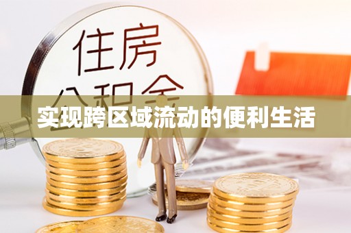 达州实现跨区域流动的便利生活
