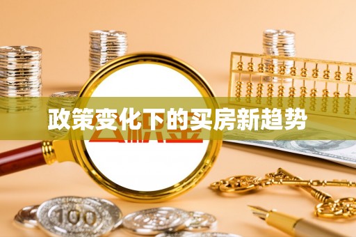 达州政策变化下的买房新趋势