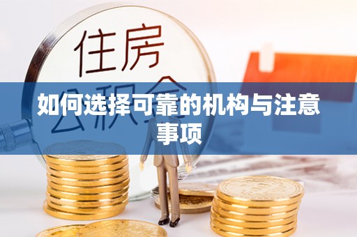 达州如何选择可靠的机构与注意事项