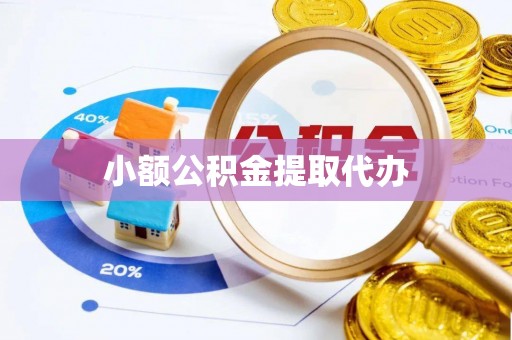 达州小额公积金提取代办