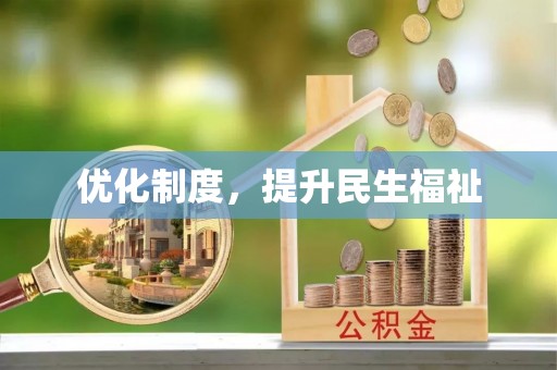 达州优化制度，提升民生福祉