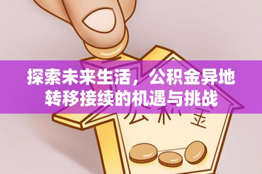 达州探索未来生活，公积金异地转移接续的机遇与挑战