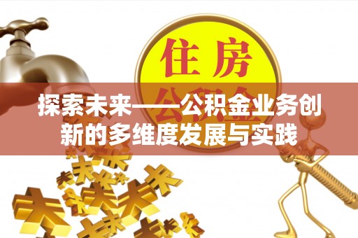 达州探索未来——公积金业务创新的多维度发展与实践