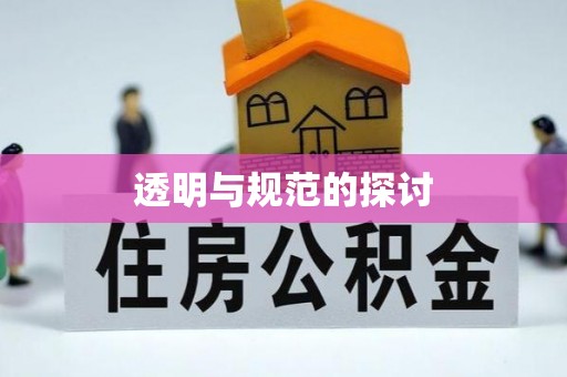 达州透明与规范的探讨