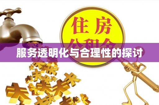 达州服务透明化与合理性的探讨