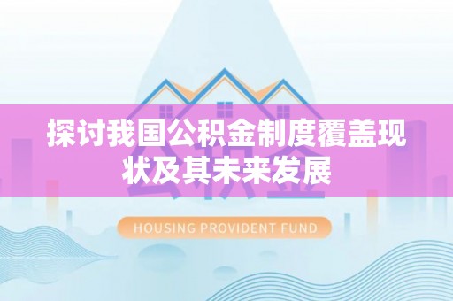 达州探讨我国公积金制度覆盖现状及其未来发展