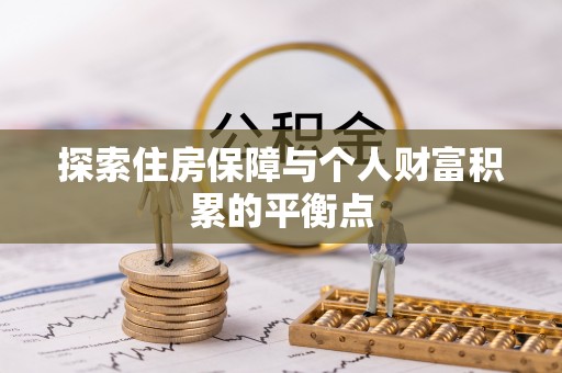 达州探索住房保障与个人财富积累的平衡点