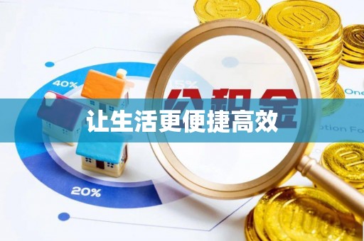 达州让生活更便捷高效