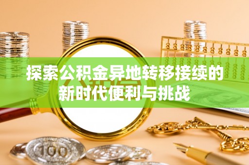 达州探索公积金异地转移接续的新时代便利与挑战