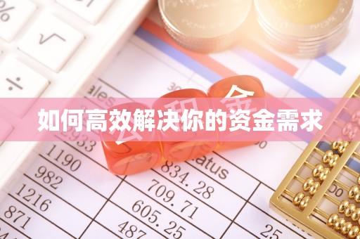 达州如何高效解决你的资金需求