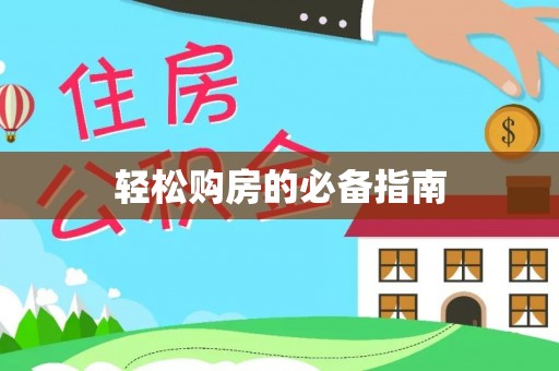 达州轻松购房的必备指南