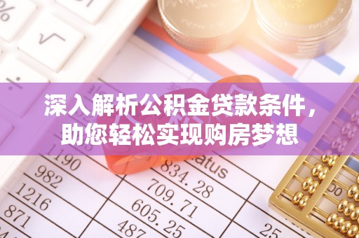 达州深入解析公积金贷款条件，助您轻松实现购房梦想