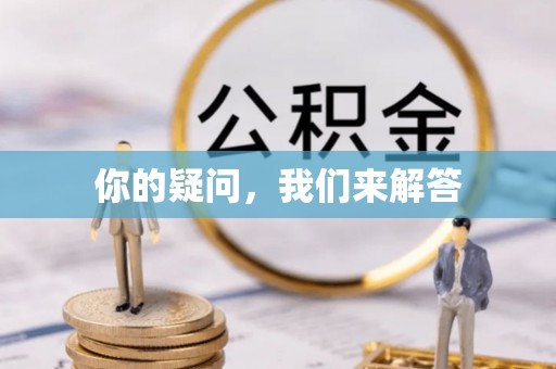 达州你的疑问，我们来解答