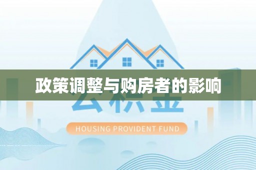 达州政策调整与购房者的影响