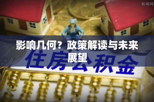 达州影响几何？政策解读与未来展望