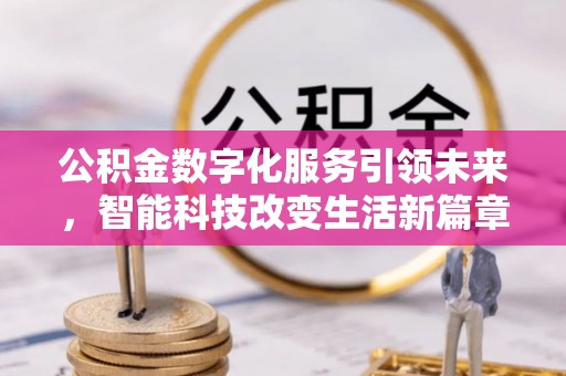 达州公积金数字化服务引领未来，智能科技改变生活新篇章