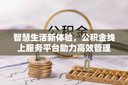 达州智慧生活新体验，公积金线上服务平台助力高效管理