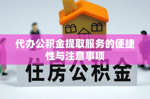 达州代办公积金提取服务的便捷性与注意事项