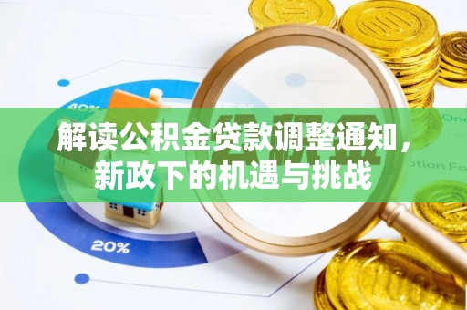 达州解读公积金贷款调整通知，新政下的机遇与挑战