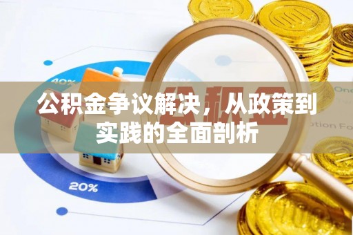 达州公积金争议解决，从政策到实践的全面剖析