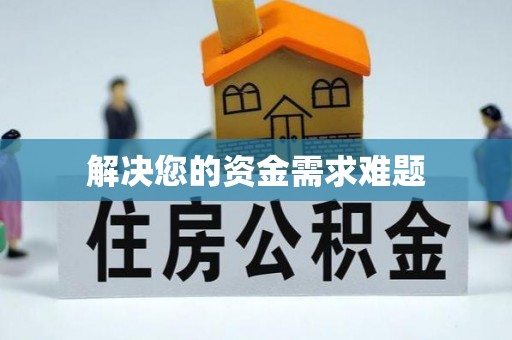 达州解决您的资金需求难题