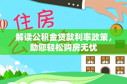 达州解读公积金贷款利率政策，助您轻松购房无忧