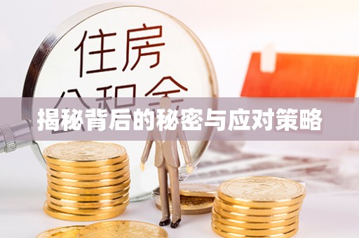 达州揭秘背后的秘密与应对策略