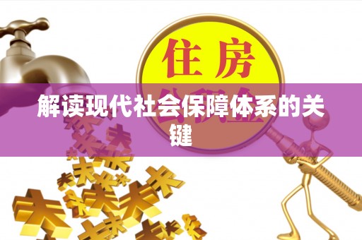 达州解读现代社会保障体系的关键