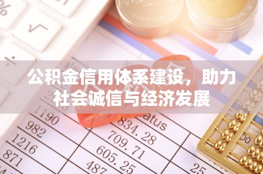 达州公积金信用体系建设，助力社会诚信与经济发展