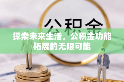 达州探索未来生活，公积金功能拓展的无限可能