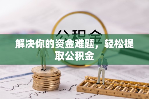 达州解决你的资金难题，轻松提取公积金