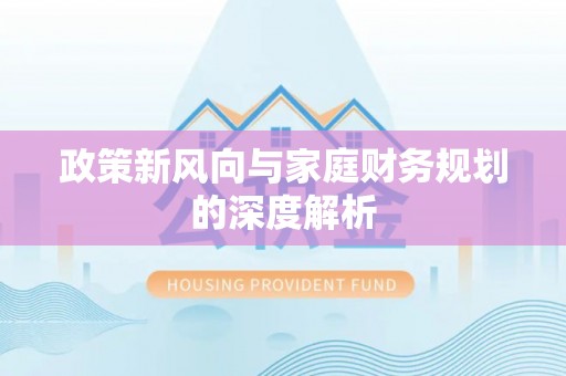 达州政策新风向与家庭财务规划的深度解析