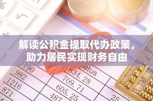 达州解读公积金提取代办政策，助力居民实现财务自由
