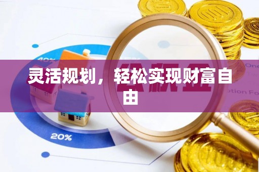 达州灵活规划，轻松实现财富自由
