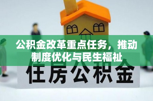达州公积金改革重点任务，推动制度优化与民生福祉